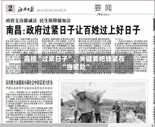 高校“过紧日子”，关键要把钱紧在“当紧处	”-第1张图片