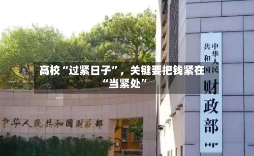高校“过紧日子”	，关键要把钱紧在“当紧处”-第2张图片