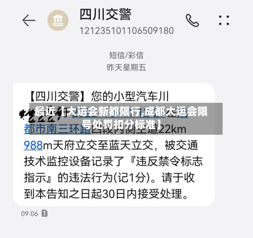 最近【大运会新都限行,成都大运会限号处罚扣分标准】-第1张图片