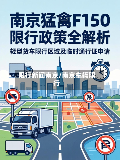 限行新闻南京/南京车辆限行-第2张图片