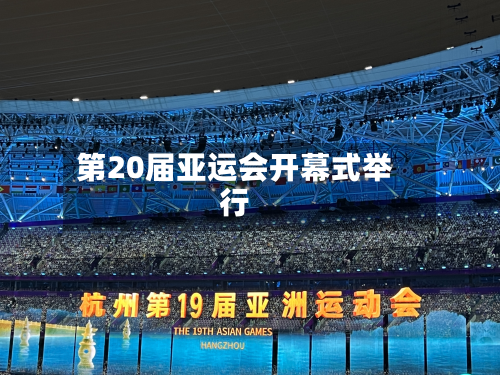 第20届亚运会开幕式举行-第1张图片