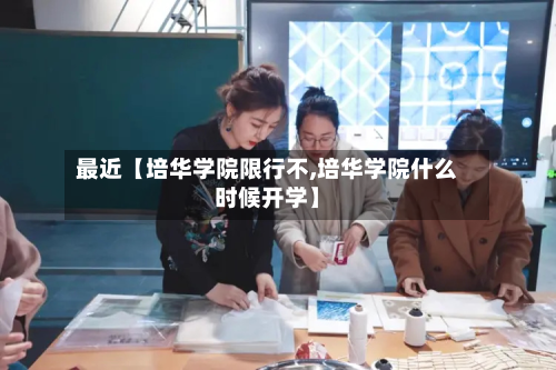 最近【培华学院限行不,培华学院什么时候开学】-第2张图片