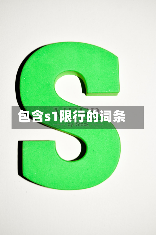 包含s1限行的词条-第1张图片
