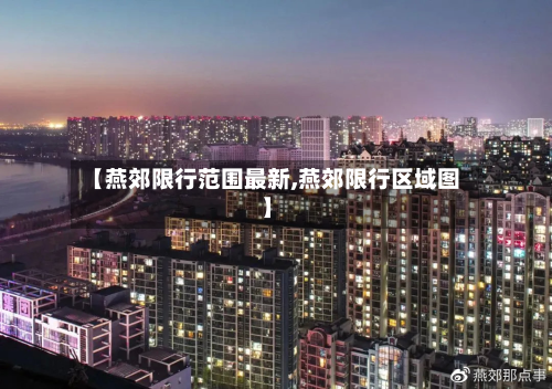 【燕郊限行范围最新,燕郊限行区域图】-第3张图片