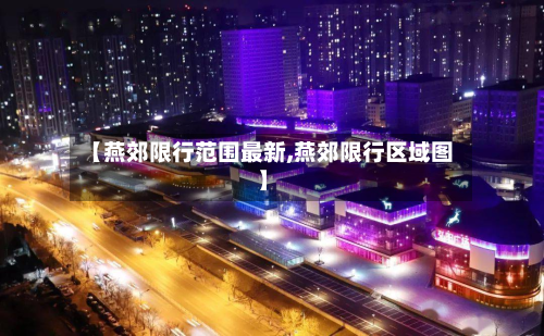 【燕郊限行范围最新,燕郊限行区域图】-第2张图片