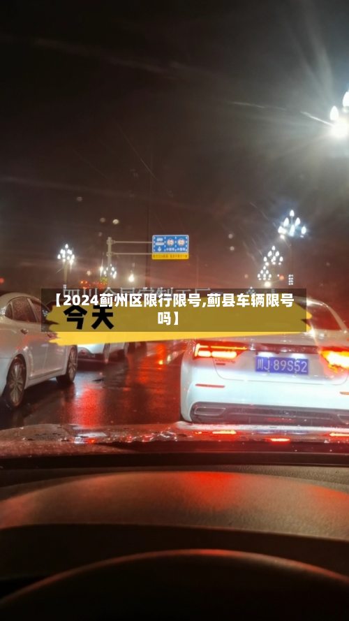 【2024蓟州区限行限号,蓟县车辆限号吗】-第1张图片