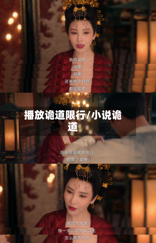 播放诡道限行/小说诡道-第1张图片
