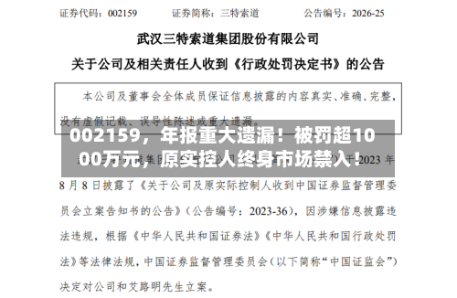002159	，年报重大遗漏！被罚超1000万元，原实控人终身市场禁入！-第3张图片