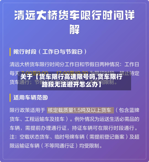 关于【货车限行高速限号吗,货车限行路段无法避开怎么办】-第1张图片