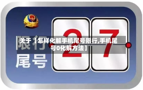 关于【怎样化解手机尾号限行,手机尾号0化解方法】-第2张图片