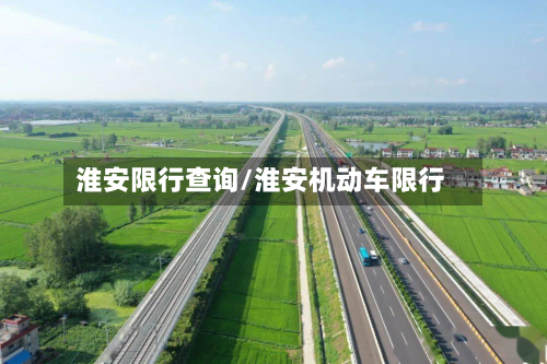 淮安限行查询/淮安机动车限行-第3张图片