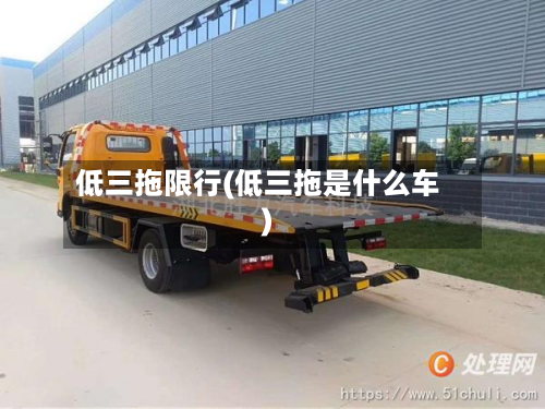 低三拖限行(低三拖是什么车)-第1张图片