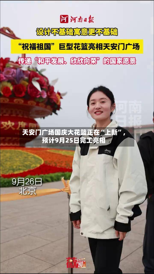天安门广场国庆大花篮正在“上新”，预计9月25日完工亮相-第1张图片