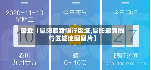 最近【阜阳最新限行区域,阜阳最新限行区域地图图片】-第3张图片