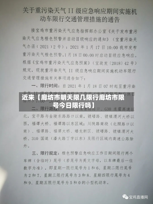 近来【廊坊市明天限几限行廊坊市限号今日限行吗】-第2张图片