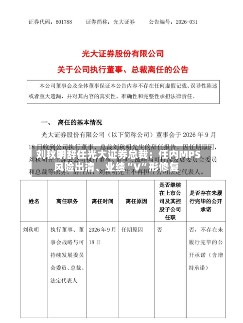 刘秋明辞任光大证券总裁：任内MPS风险出清	、业绩“V”形修复-第2张图片