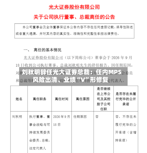 刘秋明辞任光大证券总裁：任内MPS风险出清	、业绩“V	”形修复-第1张图片