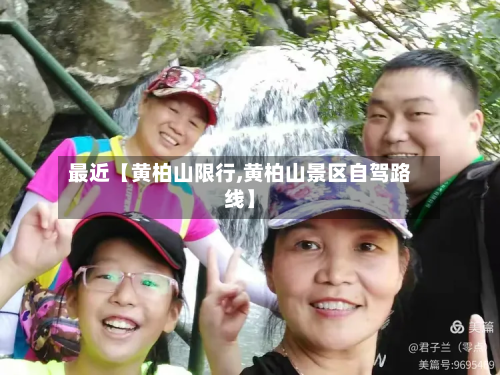 最近【黄柏山限行,黄柏山景区自驾路线】-第1张图片