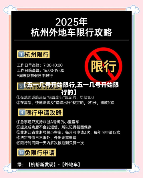 【五一几号开始限行,五一几号开始限行的】-第1张图片