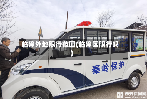 临潼外地限行范围(临潼区限行吗)-第3张图片
