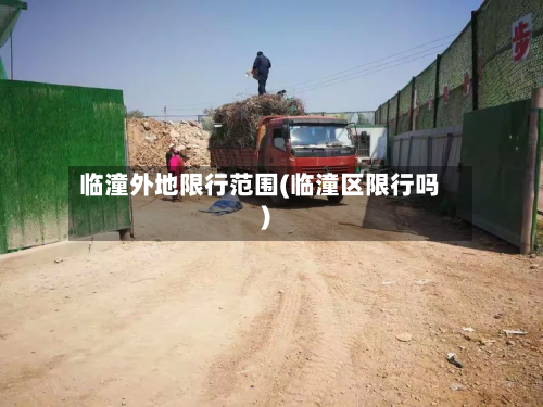 临潼外地限行范围(临潼区限行吗)-第2张图片