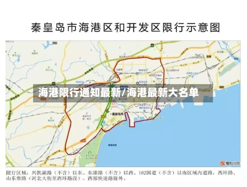 海港限行通知最新/海港最新大名单-第1张图片