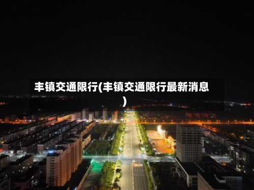 丰镇交通限行(丰镇交通限行最新消息)-第2张图片