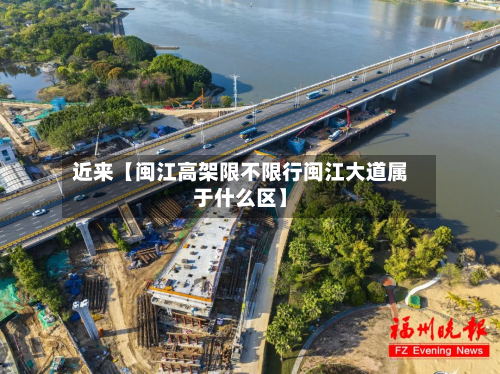 近来【闽江高架限不限行闽江大道属于什么区】-第1张图片
