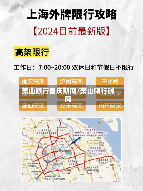 萧山限行国庆期间/萧山限行时间-第1张图片