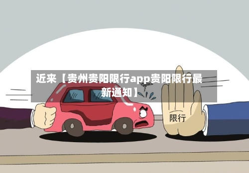 近来【贵州贵阳限行app贵阳限行最新通知】-第1张图片