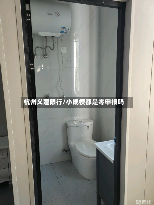 杭州义蓬限行/小规模都是零申报吗-第1张图片