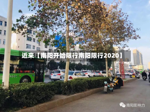 近来【南阳开始限行南阳限行2020】-第2张图片