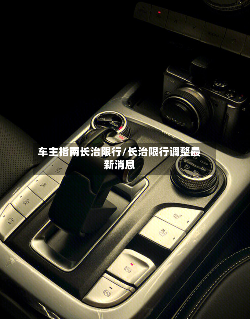车主指南长治限行/长治限行调整最新消息-第2张图片