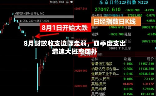 8月财政收支边际走弱，四季度支出增速大概率回补-第2张图片