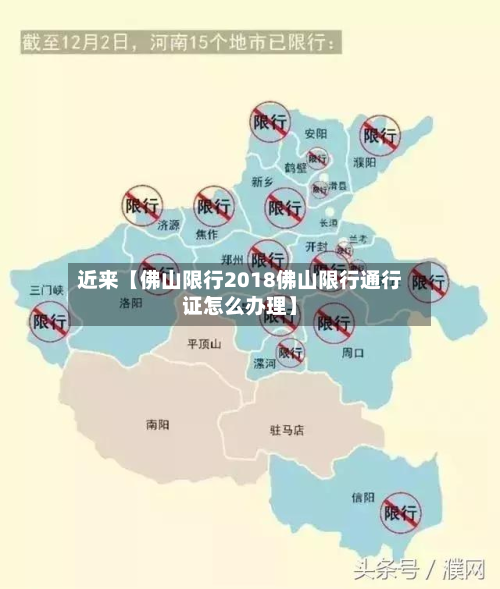 近来【佛山限行2018佛山限行通行证怎么办理】-第1张图片