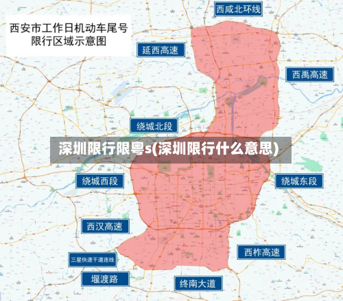 深圳限行限粤s(深圳限行什么意思)-第3张图片