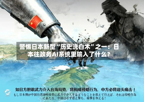 警惕日本新型“历史洗白术”之一：日本往政务AI系统里输入了什么？-第1张图片