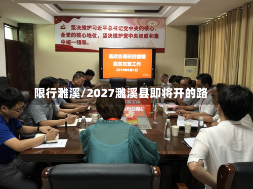 限行濉溪/2027濉溪县即将开的路-第1张图片