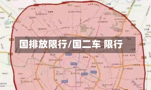 国排放限行/国二车 限行-第1张图片