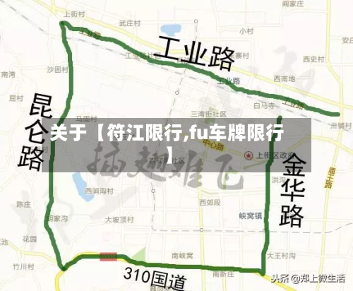 关于【符江限行,fu车牌限行】-第3张图片