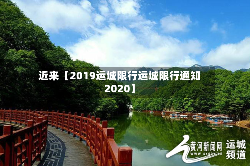 近来【2019运城限行运城限行通知2020】-第2张图片