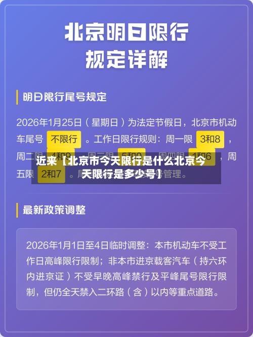 近来【北京市今天限行是什么北京今天限行是多少号】-第1张图片