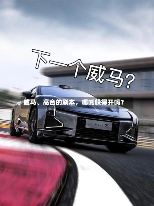 威马、高合的剧本，哪吒躲得开吗？-第1张图片