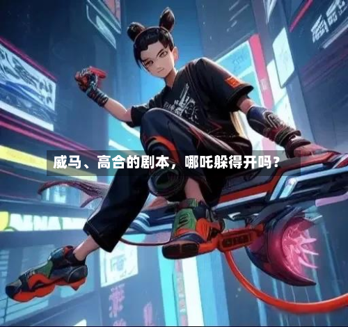 威马、高合的剧本，哪吒躲得开吗？-第3张图片