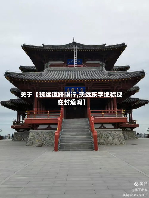 关于【抚远道路限行,抚远东字地标现在封道吗】-第2张图片