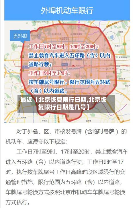 最近【北京恢复限行日期,北京恢复限行日期是几号】-第2张图片