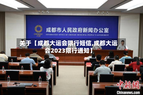 关于【成都大运会限行短信,成都大运会2023限行通知】-第2张图片