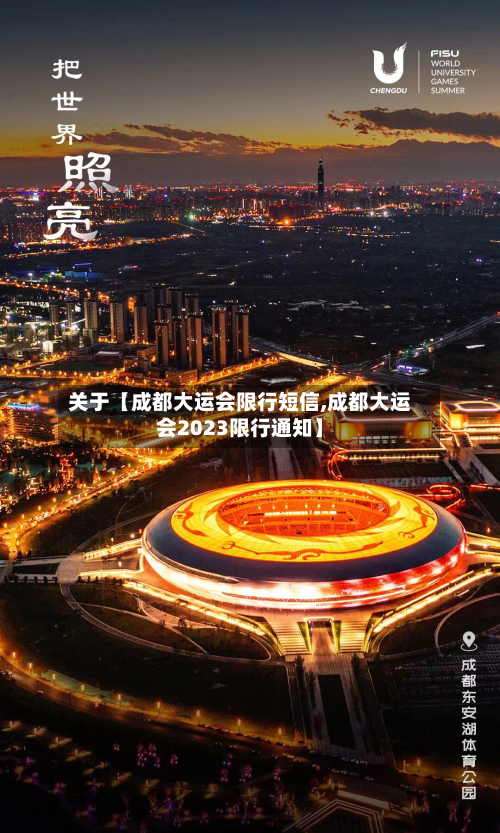 关于【成都大运会限行短信,成都大运会2023限行通知】-第1张图片