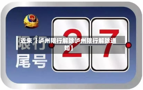 近来【泸州限行解除泸州限行解除通知】-第1张图片