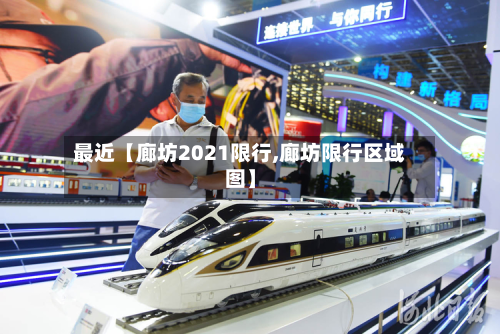 最近【廊坊2021限行,廊坊限行区域图】-第3张图片